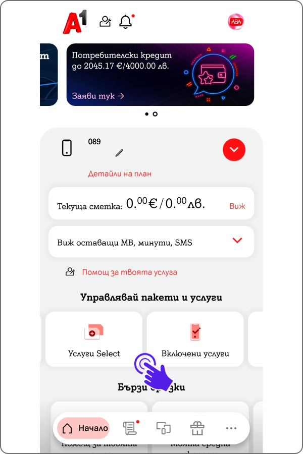 екран от Моят А1 с насока към селектора с услуги и меню "Услуги Select" или "Включени услуги"