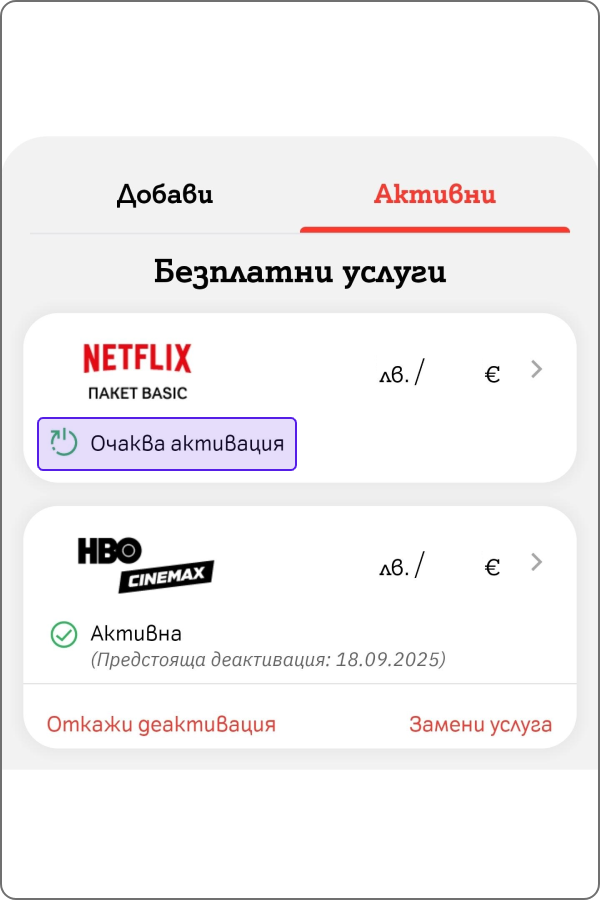 екран от активация на услуга, която е в статус "очаква активация"