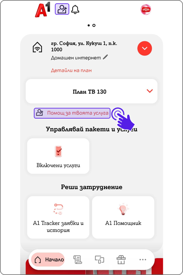 Началния екран от Моят А1 с избрана услуга и бутон "помощ за твоята услуга"