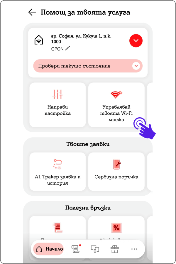 Под текущото състояние на услугата ще намериш плочка "управлявай твоята Wi-Fi мрежа"