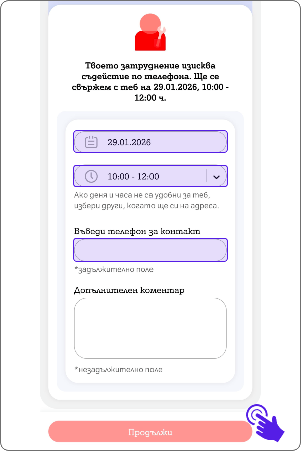 поле за въвеждане на номер за връзка и коментар 