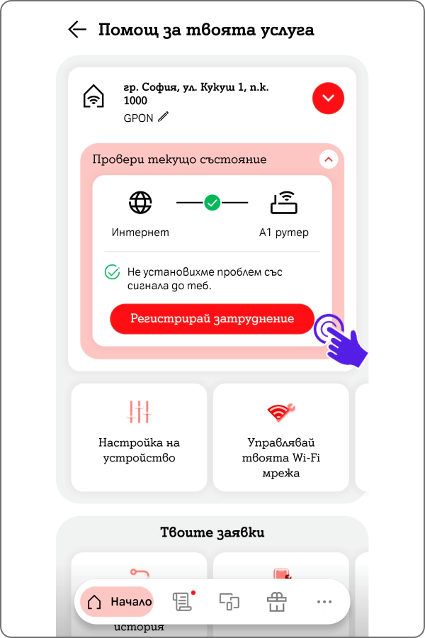 бутон "регистрирай затруднение" намиращ се под статуса на твоята услуга