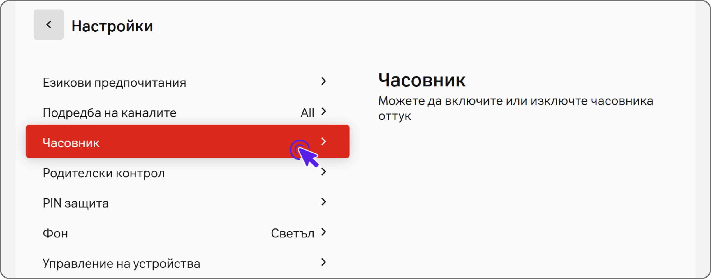 Показана опция часовник